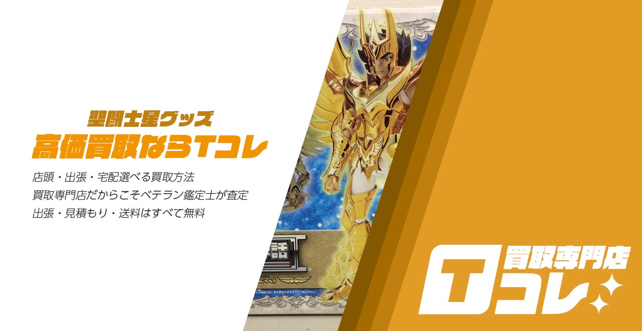 買取専門店Tコレ 聖闘士星矢館