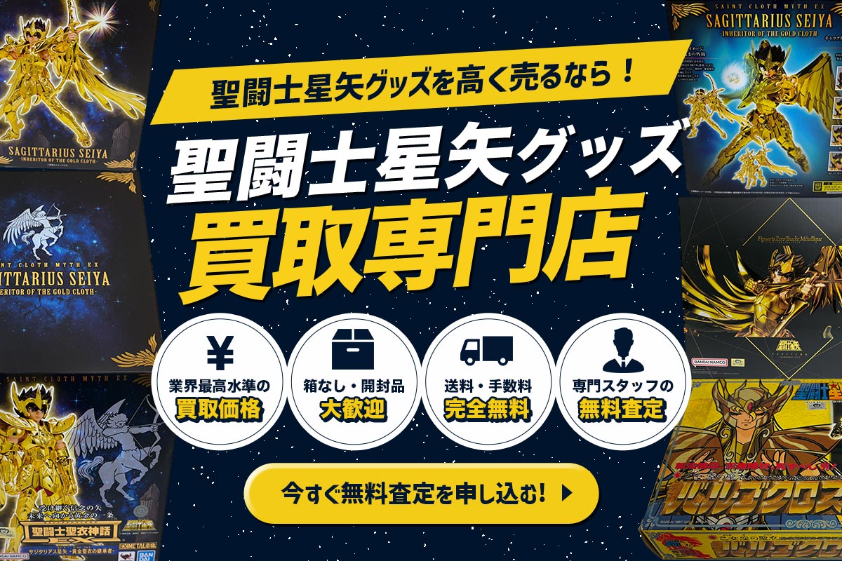 買取専門店Tコレ 聖闘士星矢館