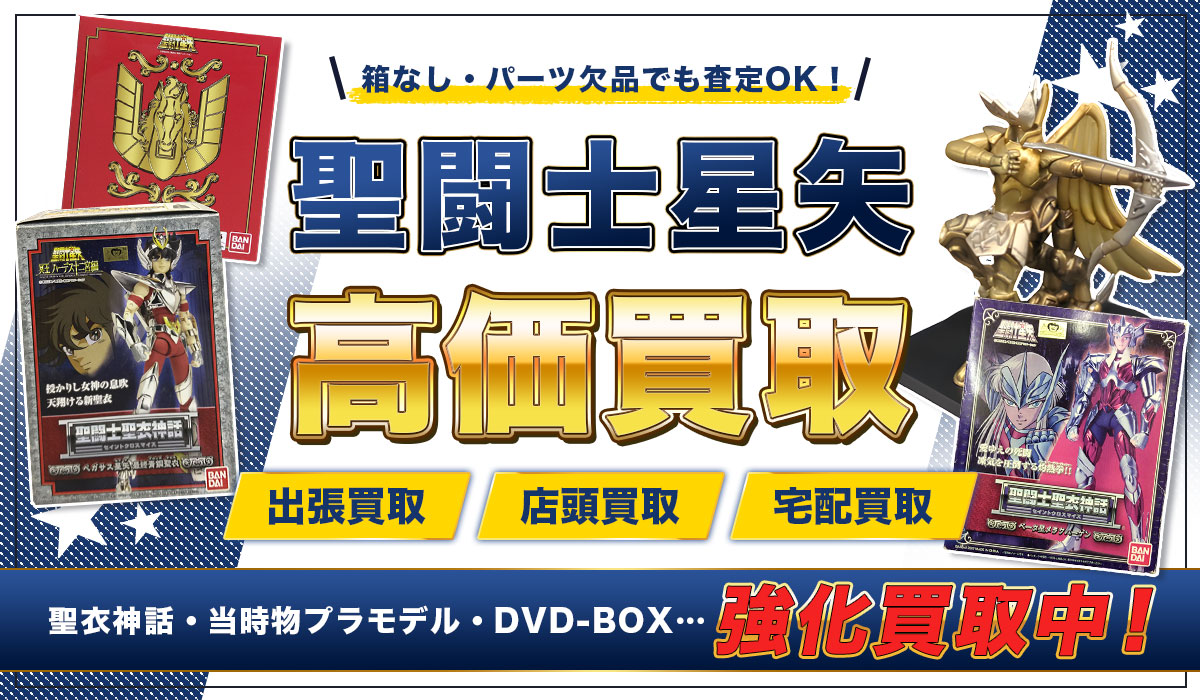 聖闘士星矢高価買取！フィギュア・聖衣神話の査定なら買取専門店Tコレ 聖闘士星矢館